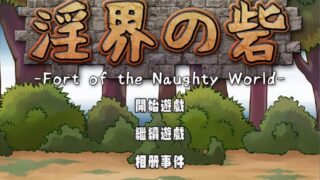【游戏】淫界之堡【度盘/230M】
