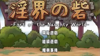 【游戏】淫界之堡【度盘/230M】