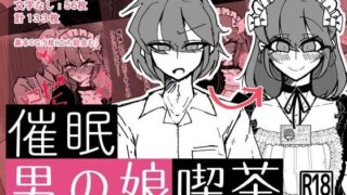 【同人CG集】【免币】[うますぎるおにぎり屋さん (MM後藤)] 催眠男の娘喫茶【磁力】