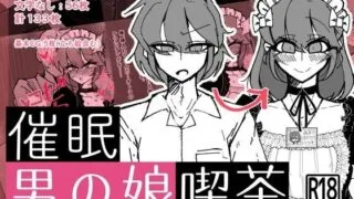 【同人CG集】【免币】[うますぎるおにぎり屋さん (MM後藤)] 催眠男の娘喫茶【磁力】