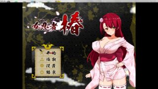 【RPG】女忍者-椿【度盘/418MB】