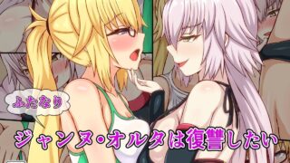 【同人CG集】【免币】 [フタリミダラ] ふたなりジャンヌ・オルタは復讐したい (Fate Grand Order)【磁力】