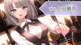 【ASMR】【シェイカー・水音・催眠風囁き】おしごとねいろ ～バーテンダー編～【CV.上田麗奈】 [RJ321035]【190M】