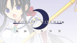 【RPG】飘缈无常的银翼 MOONLIT WITCHES【度盘/141M】