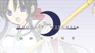 【RPG】飘缈无常的银翼 MOONLIT WITCHES【度盘/141M】