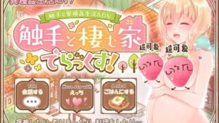 【触手ADV/纯爱】触手と異種姦生活ADV -触手と棲む家でらっくす!-[RJ270157]