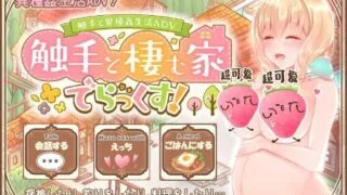 【触手ADV/纯爱】触手と異種姦生活ADV -触手と棲む家でらっくす!-[RJ270157]
