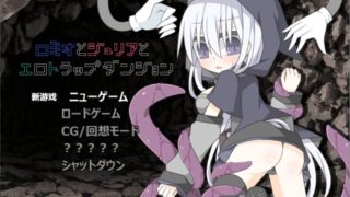 【ADV】罗密欧与朱丽叶地牢（汉化）【度盘/193M】