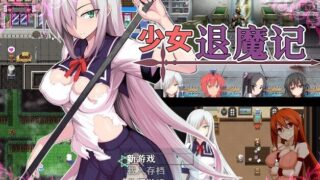 【PC/2D/RPG】降魔的乙女：討魔の乙女！精修完整汉化版+存档【900M】