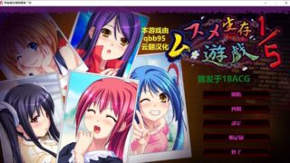 【拔作ADV/汉化/全动态】五分之一的生存游戏 完整云汉化版+全存档【鬼父/全CV/1.7G】