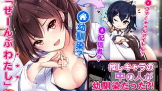 【同人音声】[RJ321843]推しキャラの中の人が幼馴染だった?!～有栖とアリス、ふたりとヤリましょ♪～【acgc网盘】