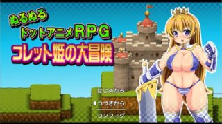【RPG】公主的大冒险（未汉化/全CG存档）【度盘/188M】