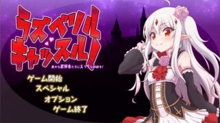 【游戏】魔王萝莉防御战~对愚蠢的冒险者要严厉制裁哦！（全CG存档）【度盘/78M】