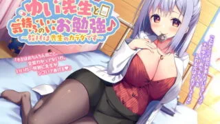【ASMR】[RJ307774] 【密着性教育】ゆい先生と気持ちのいいお勉強♪～教材は先生のカラダです～ 【萌盘+秒传】