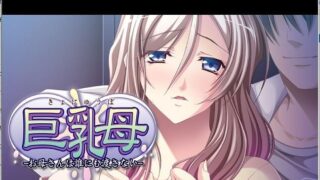 【ADV】巨RU母～妈妈绝不交给任何人