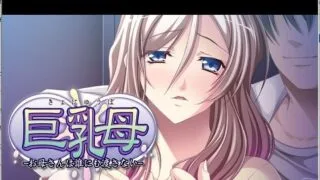 【ADV】巨RU母～妈妈绝不交给任何人