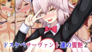 【同人CG集】【免币】[フタリミダラ] ドスケベサーヴァント達の饗艶2 (Fate Grand Order)【磁力】