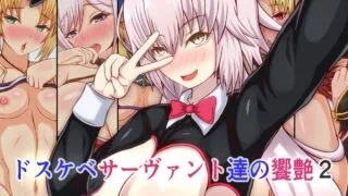 【同人CG集】【免币】[フタリミダラ] ドスケベサーヴァント達の饗艶2 (Fate Grand Order)【磁力】