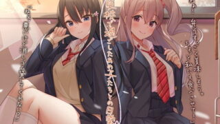 【同人音声】[RJ321399]【ノスタルジーASMR】学校で過ごしたあの子たちとの日常【CV.今井麻美/山本希望】【acgc网盘】