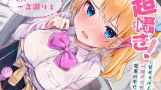 【ASMR】[RJ293412] 超囁き!～甘ギャルJK 一河アリサと電車の中で～【バイノーラル録音】【秒传+萌盘】