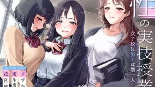 【ASMR】[RJ321666] 性の実技教育～女子校に男子は僕一人～【フォーリーサウンド】【秒传+萌盘】