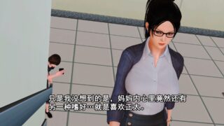 【3D彩漫/中文】妈妈对我同学的射精管理01-07【443P/670M】