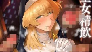 【同人音声】[RJ321572]聖女精飲～白濁の聖慰問～【acgc网盘】