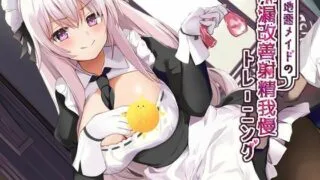 【ASMR】[エーアイスタジオ] 意地悪メイドの早漏改善射精我慢トレーニング [RJ320585]【1.8G】