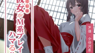 【同人音声】RJ315356 尽くし系彼女がM系プレイにハマる!!【萌网盘】