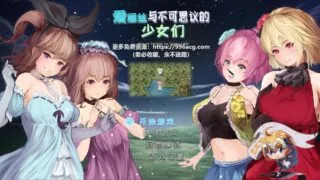 【RPG】爱丽丝与奇妙的少女们【度盘/945M】