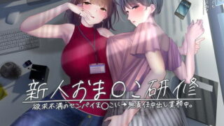 【ASMR】[RJ322838] 新人おま〇こ研修～欲求不満のセンパイま〇こに→無責任中出し業務中。～【フォーリーサウンド】【秒传+萌盘】