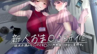 【ASMR】[RJ322838] 新人おま〇こ研修～欲求不満のセンパイま〇こに→無責任中出し業務中。～【フォーリーサウンド】【秒传+萌盘】