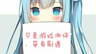 【个人感想】乱月雪华1+2