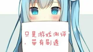 【个人感想】乱月雪华1+2