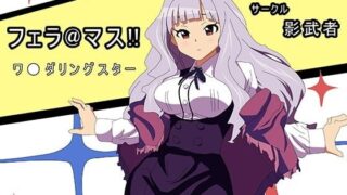 【同人CG集】【免币】 [サークル影武者 (影武者)] フェラ@マス!! ワ●ダリングスター (アイドルマスター)【磁力】