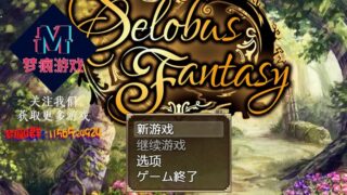 【RPG/PC/JOI】赛洛巴斯幻想曲云汉化1.0