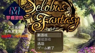 【RPG/PC/JOI】赛洛巴斯幻想曲云汉化1.0