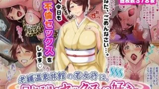 【同人CG集】【免币】[Akari blast! (蒼山哲、鴻上リルカ)] 老舗温泉旅館の若女将は、呆れるほどセックスが好き。【磁力】