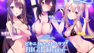 【ASMR】[RJ321700] ビキニJKナイトクラブ! BIG3-Three-スプラッシュクイーンズ♪ 【秒传+萌盘】
