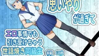 【同人CG集】【免币】 [フジ江] 思いやりが過ぎてエロ事情でも引き受けちゃう世話焼き同級生【磁力】