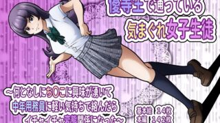 【同人CG集】【免币】 [フジ江] 優等生で通っている気まぐれ女子生徒～何となしにち〇こに興味が湧いて中年用務員に軽い気持ちで絡んだらイチャイチャ変態関係になった～【磁力】