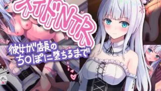 【同人CG集】【免币】[おおかみの休日] メイドNTR～彼女が店長のち○ぽに堕ちるま【磁力】