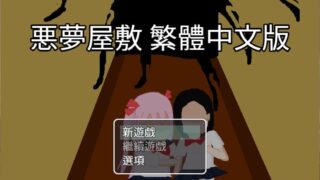 【横版游戏】噩梦屋敷【度盘/156M】