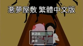 【横版游戏】噩梦屋敷【度盘/156M】