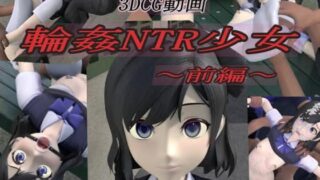 【3D】輪姦NTR少女 ～前編～