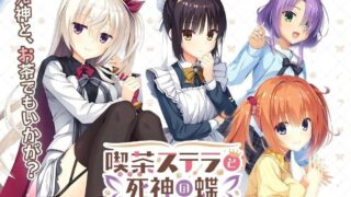 【ADV/GAL】星光咖啡馆与死神之蝶【网盘/PC】