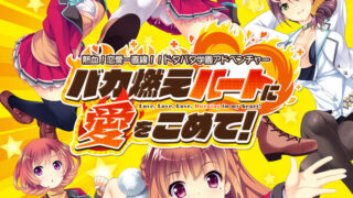 【PC/ADV/生肉】バカ燃えハートに愛をこめて + CG合集 【度盘+萌盘/5.44GB】