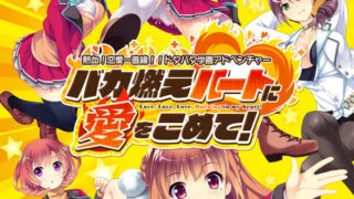 【PC/ADV/生肉】バカ燃えハートに愛をこめて + CG合集 【度盘+萌盘/5.44GB】