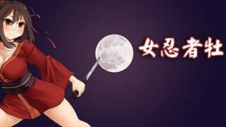 【RPG】女忍者牡丹V1.0【步兵/全CG】【度盘/396MB】