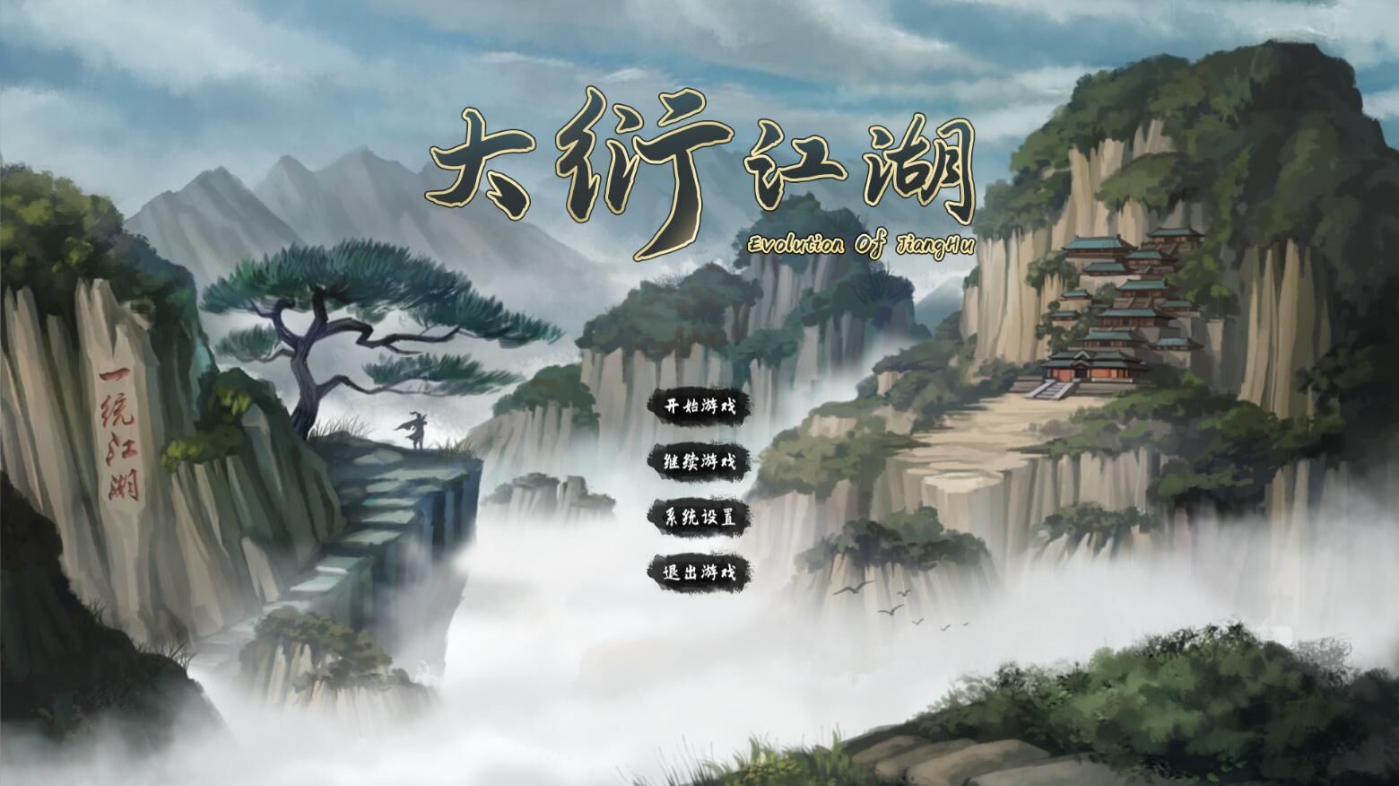 【单机】大衍江湖 v0.3051 — 第 1 张 【单机】大衍江湖 v0.3051 — 第 1 张